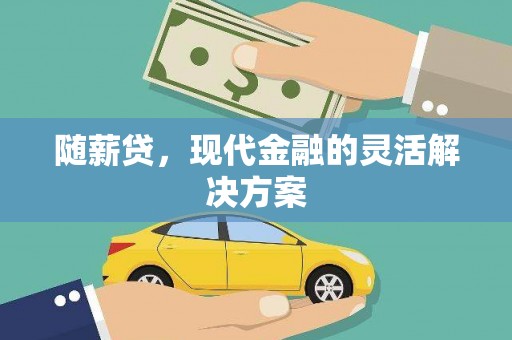 南投随薪贷，现代金融的灵活解决方案