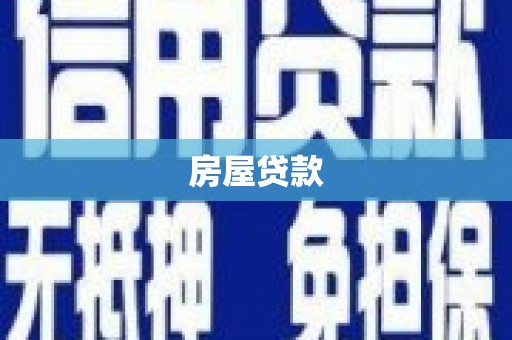南投房屋贷款