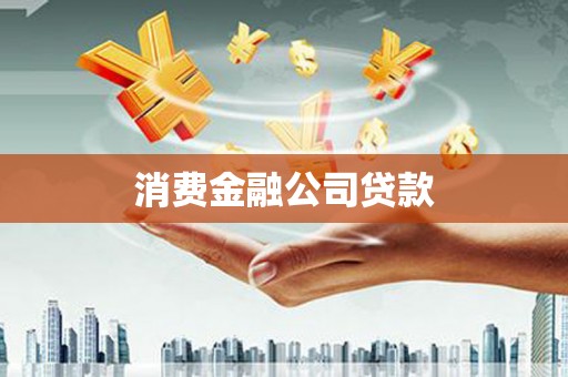 南投消费金融公司贷款