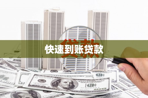 南投快速到账贷款