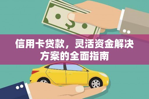 南投信用卡贷款，灵活资金解决方案的全面指南