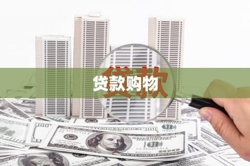 南投贷款购物