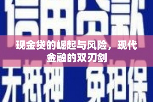 南投现金贷的崛起与风险，现代金融的双刃剑