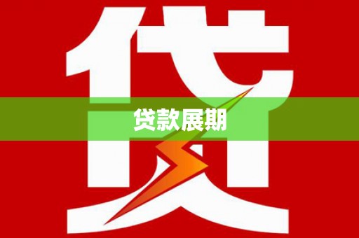 南投贷款展期
