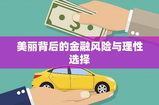 南投美丽背后的金融风险与理性选择