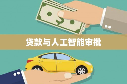 南投贷款与人工智能审批