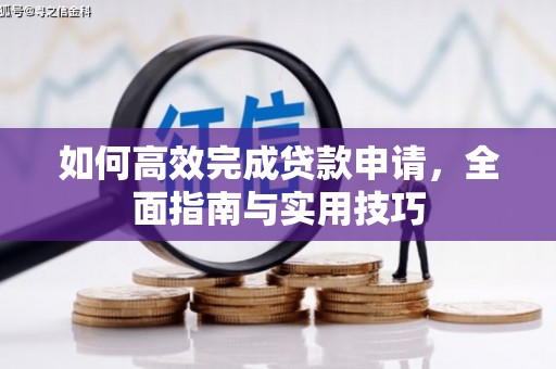 南投如何高效完成贷款申请，全面指南与实用技巧