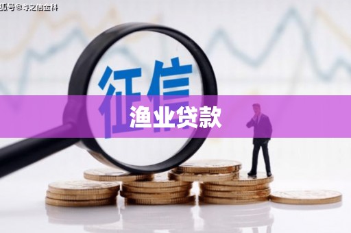 南投渔业贷款