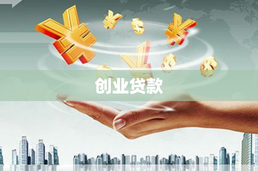 南投创业贷款