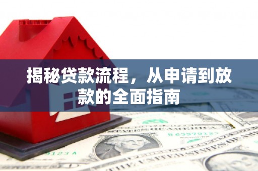南投揭秘贷款流程，从申请到放款的全面指南