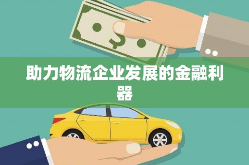 南投助力物流企业发展的金融利器