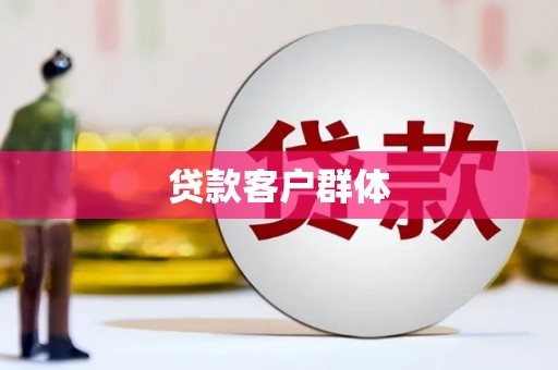 南投贷款客户群体