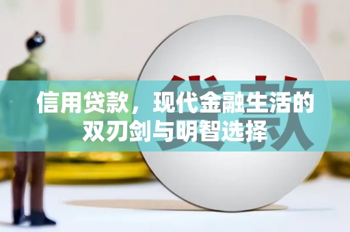 南投信用贷款，现代金融生活的双刃剑与明智选择