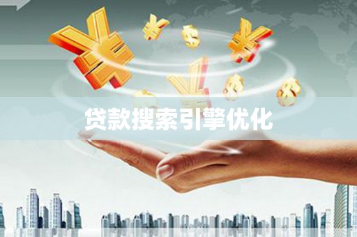 南投贷款搜索引擎优化