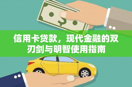 南投信用卡贷款，现代金融的双刃剑与明智使用指南