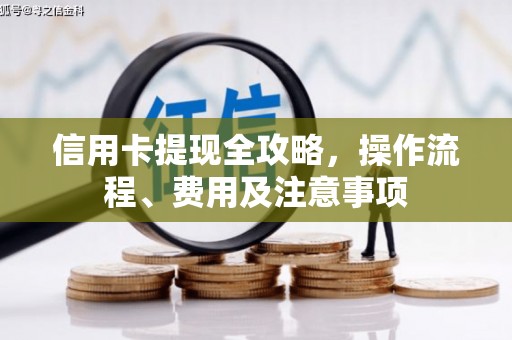 南投信用卡提现全攻略，操作流程、费用及注意事项
