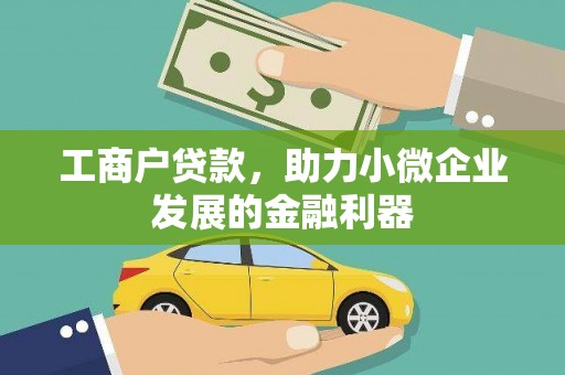 南投工商户贷款，助力小微企业发展的金融利器