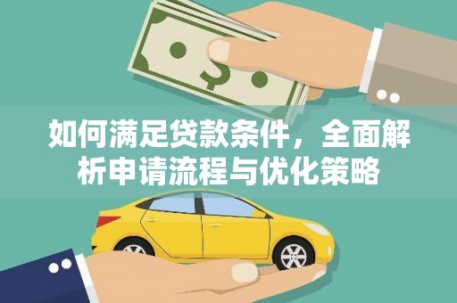 南投如何满足贷款条件，全面解析申请流程与优化策略