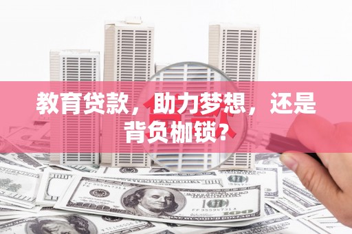 南投教育贷款，助力梦想，还是背负枷锁？