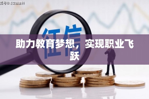 南投助力教育梦想，实现职业飞跃
