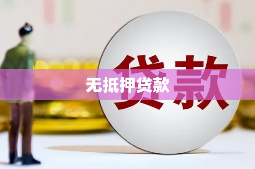 南投无抵押贷款