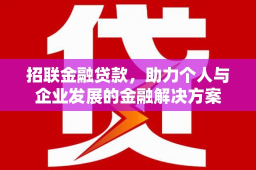 南投招联金融贷款，助力个人与企业发展的金融解决方案