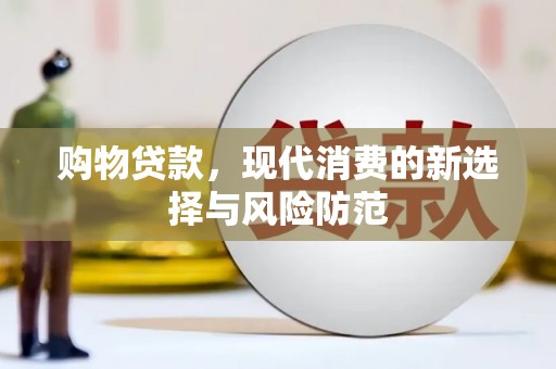 南投购物贷款，现代消费的新选择与风险防范
