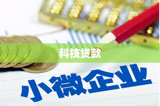 南投科技贷款