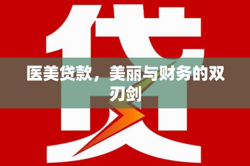 南投医美贷款，美丽与财务的双刃剑