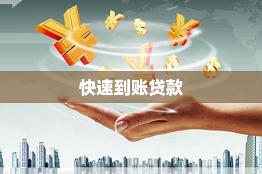 南投快速到账贷款