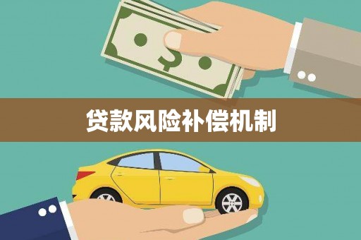 南投贷款风险补偿机制