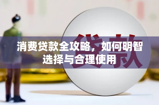 南投消费贷款全攻略，如何明智选择与合理使用