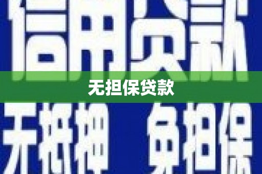 南投无担保贷款