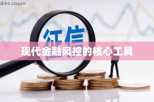 南投现代金融风控的核心工具