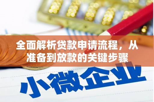 南投全面解析贷款申请流程，从准备到放款的关键步骤