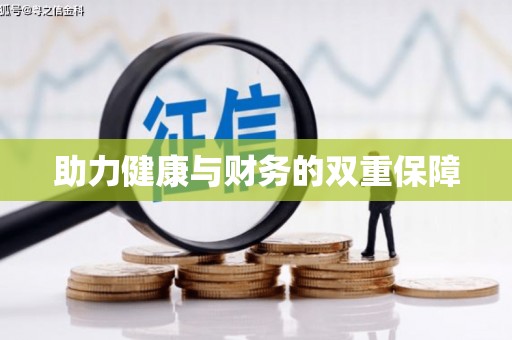 南投助力健康与财务的双重保障