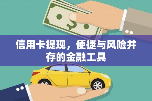 南投信用卡提现，便捷与风险并存的金融工具