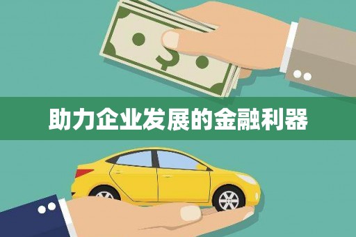 南投助力企业发展的金融利器