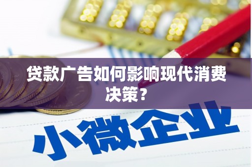 南投贷款广告如何影响现代消费决策？