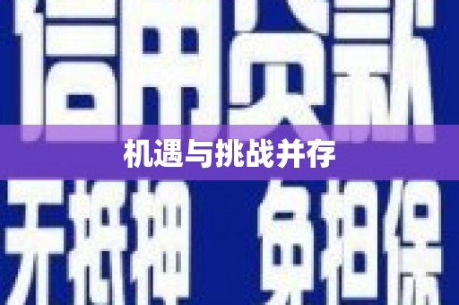 南投机遇与挑战并存