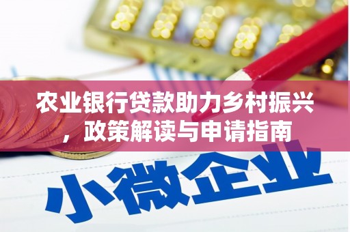 南投农业银行贷款助力乡村振兴，政策解读与申请指南