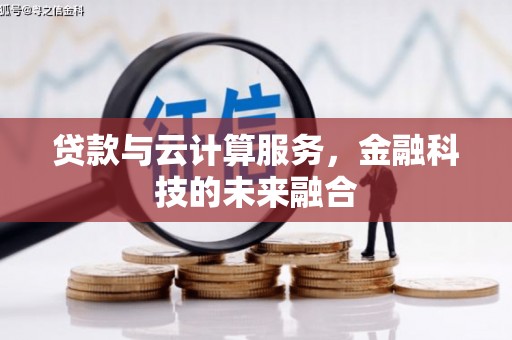 南投贷款与云计算服务，金融科技的未来融合