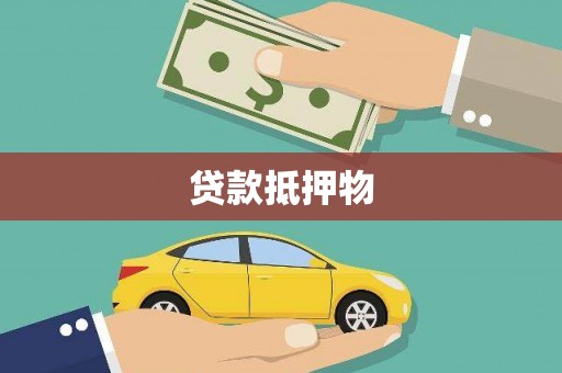 南投贷款抵押物