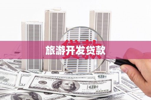 南投旅游开发贷款