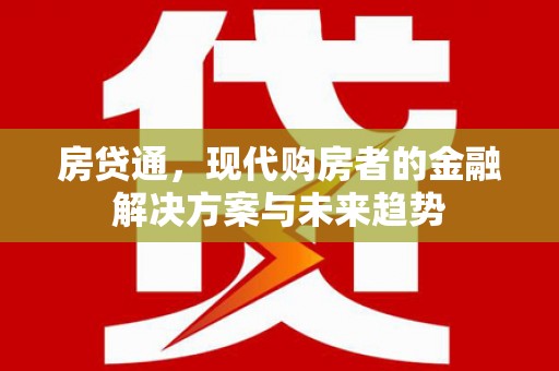 南投房贷通，现代购房者的金融解决方案与未来趋势