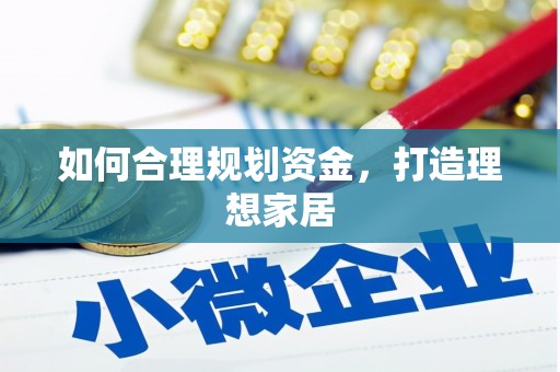 南投如何合理规划资金，打造理想家居