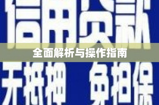 南投全面解析与操作指南
