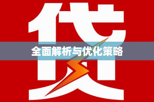 南投全面解析与优化策略