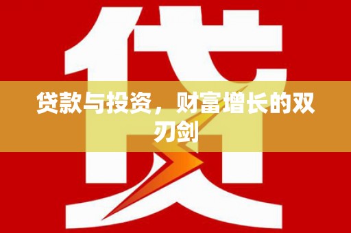 南投贷款与投资，财富增长的双刃剑