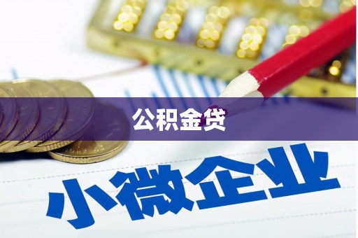 南投公积金贷